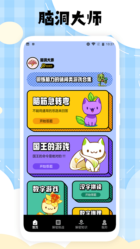 脑洞大师手游