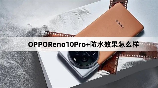 OPPOReno10Pro+防水效果介绍