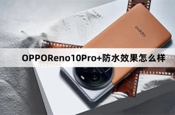 OPPOReno10Pro+防水效果介绍