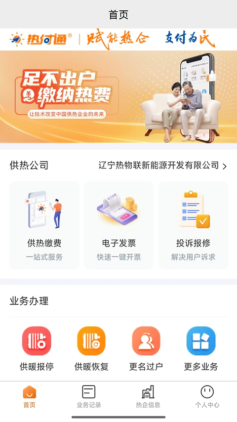 热付通供暖缴费平台