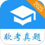 软考真题app