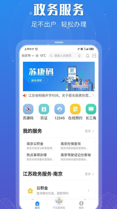 江苏政务服务app