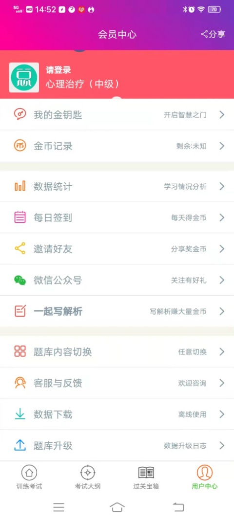 心理治疗中级总题库app