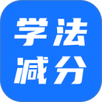 学法减分app