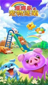 消消乐之宠物连萌手机版