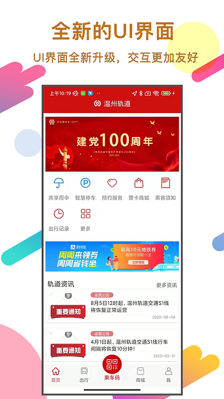 温州轨道app