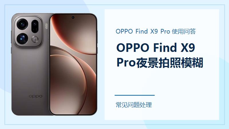 OPPO Find X9 Pro夜景拍照模糊怎么办？拍摄时别忽略这几步