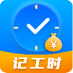 工时记录app