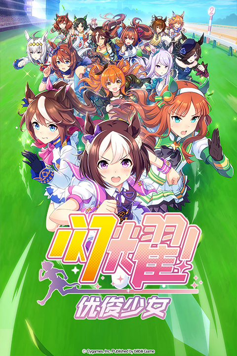 闪耀优俊少女官方版