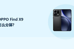 OPPO Find X9怎么分屏？