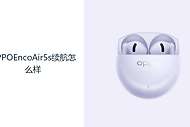 OPPOEncoAir5s续航怎么样？48小时综合续航减少补电频率