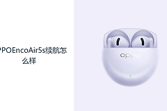 OPPOEncoAir5s续航怎么样？48小时综合续航减少补电频率
