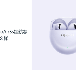 OPPOEncoAir5s续航怎么样？48小时综合续航减少补电频率
