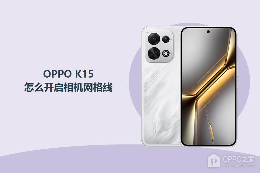 OPPO K15怎么开启相机网格线?
