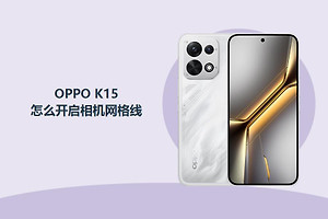 OPPO K15怎么开启相机网格线？
