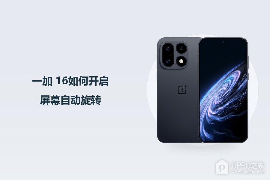 一加 16如何开启屏幕自动旋转？