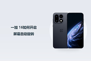 一加 16如何开启屏幕自动旋转？