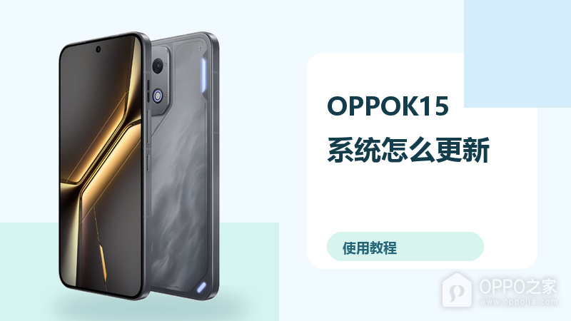 OPPOK15系统怎么更新？自动更新设置方法分享