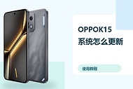 OPPOK15系统怎么更新？自动更新设置方法分享