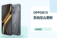 OPPOK15系统怎么更新？自动更新设置方法分享