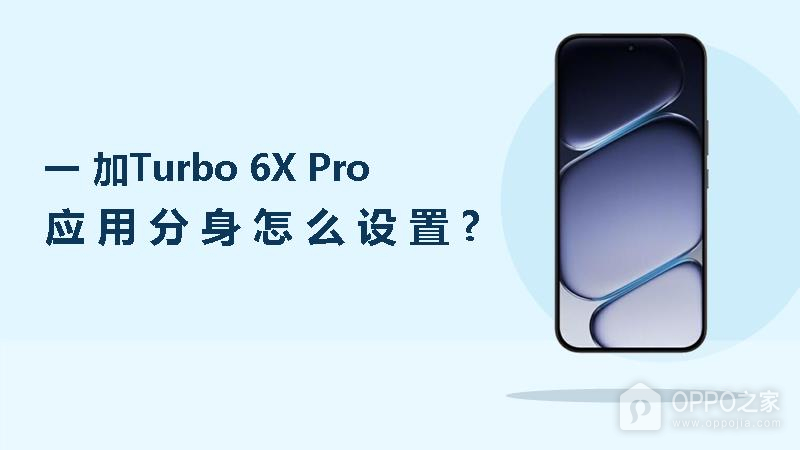 一加Turbo 6X Pro应用分身怎么设置?