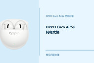 OPPO Enco Air5s耗电太快怎么办？耳机续航异常排查方法