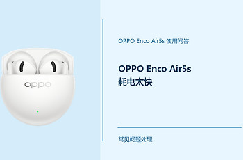 OPPO Enco Air5s耗电太快怎么办？耳机续航异常排查方法
