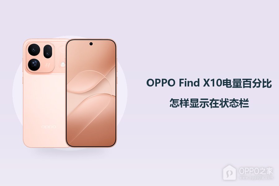 OPPO Find X10电量百分比怎样显示在状态栏?