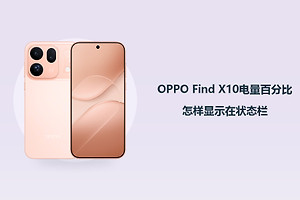 OPPO Find X10电量百分比怎样显示在状态栏？