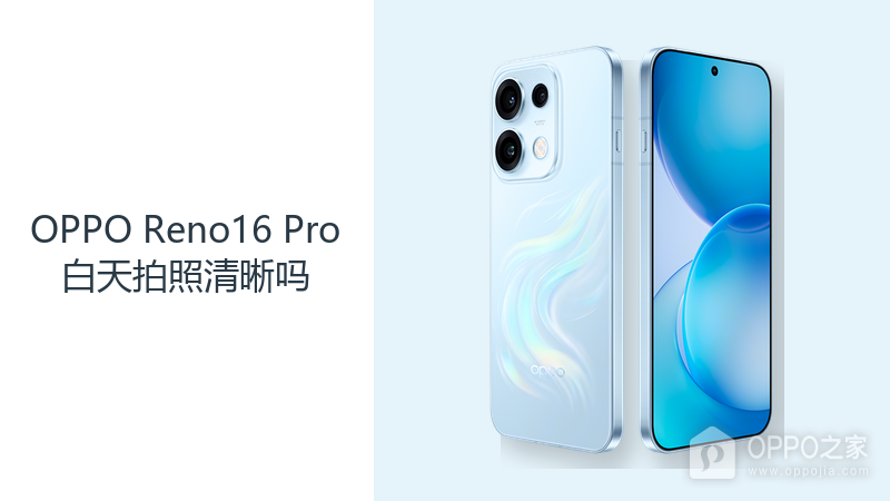 OPPO Reno16 Pro白天拍照清晰吗？主摄与长焦都要看拍摄距离