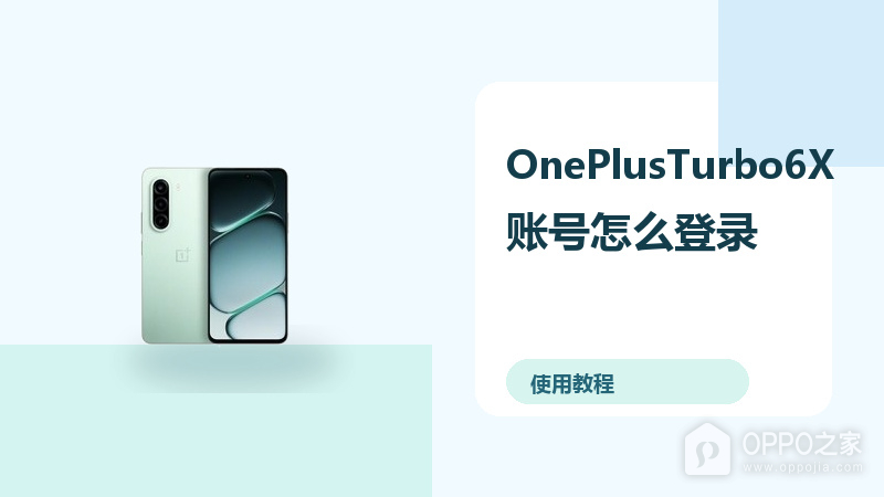 OnePlusTurbo6X账号怎么登录？云备份方法分享