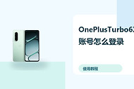 OnePlusTurbo6X账号怎么登录？云备份方法分享