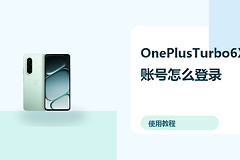 OnePlusTurbo6X账号怎么登录？云备份方法分享