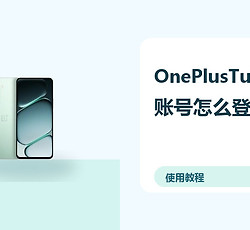 OnePlusTurbo6X账号怎么登录？云备份方法分享