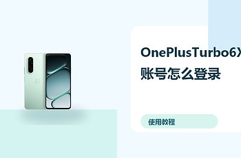 OnePlusTurbo6X账号怎么登录？云备份方法分享