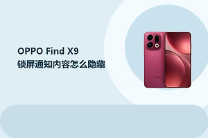OPPO Find X9锁屏通知内容怎么隐藏？