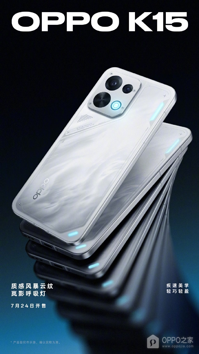 OPPO K15官宣7月24日开售，金属中框、晶盾玻璃搭配新一代疾风散热引擎