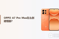 OPPO A7 Pro Max怎么创建相册？