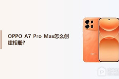 OPPO A7 Pro Max怎么创建相册？