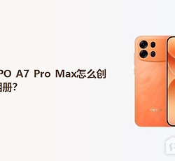 OPPO A7 Pro Max怎么创建相册？