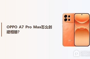 OPPO A7 Pro Max怎么创建相册？
