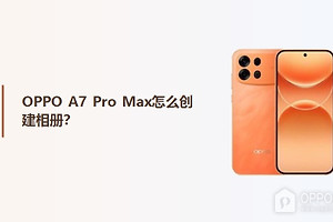 OPPO A7 Pro Max怎么创建相册？