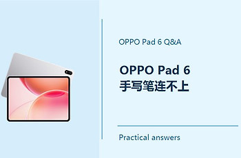 OPPO Pad 6手写笔连不上怎么办？Pad6手写笔连不上怎么解决