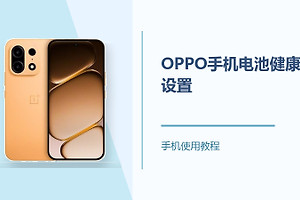 OPPO手机电池健康怎么设置？