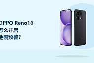 OPPO Reno16怎么开启地震预警？