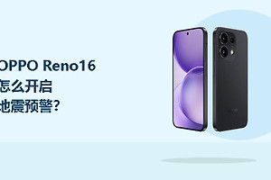 OPPO Reno16怎么开启地震预警？