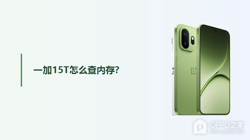 一加15T怎么查内存？