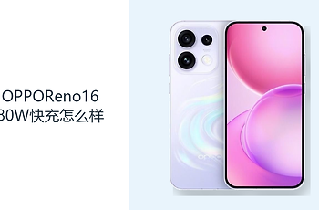 OPPOReno1680W快充怎么样？6700mAh电池适合碎片时间补能