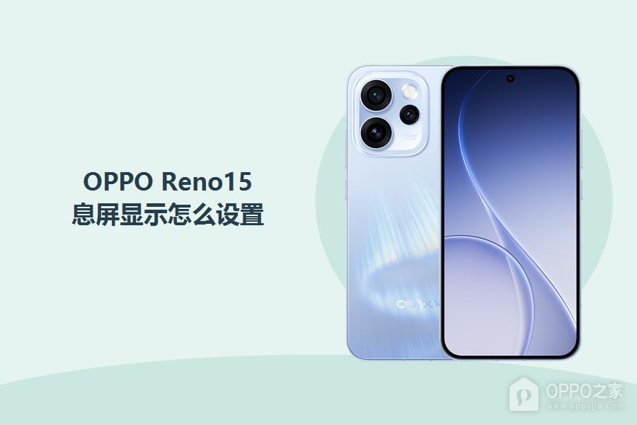 OPPO Reno15息屏显示怎么设置?