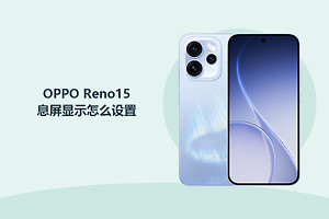 OPPO Reno15息屏显示怎么设置？